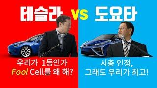 도요타 사장은 테슬라의 전기차를 어떻게 평가하고 있을까?(도요타 전동차 전략은 도대체 뭔데?)