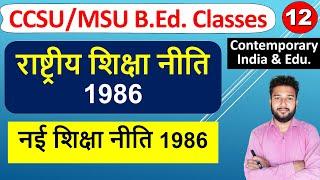 नई शिक्षा नीति 1986 Nai shiksha niti 1986 rashtriya shiksha niti 1986 Education Policy 1986 b.ed
