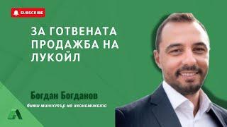 С очакваната продажба на Лукойл България има уникалната възможност да си върне стратегически актив