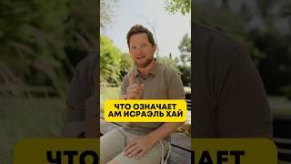 Происхождение песни Ам Исраэль Хай  #израиль #история