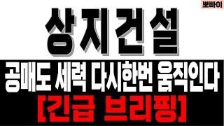 상지건설 주가전망[] 공매도 세력 다시한번 움직인다 [] 상지건설주가 상지건설주가분석 상지건설목표가 상지건설분석 상지건설주식 상지건설주식분석 상지건설주식전망 상지건설대응