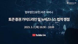 법무법인바른 - 토큰 증권 가이드라인 및 뉴비즈니스 법적 쟁점 웨비나