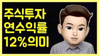 주식투자 연수익률 12%의 의미 / 워렌버핏의 투자수익률 / 건강한 기업과 올바른 전략