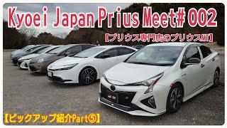 【Kyoei Japan Prius Meet# 002】ピックアップ紹介Part⑤・プリウス専門店のミーティングで愛車やカスタムされたPRIUSをピックアップ！