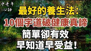 最好的養生法：10個字道破健康真諦，簡單卻有效，早知道早受益！【中老年心語】#養老 #幸福#人生 #晚年幸福 #深夜#讀書 #養生 #佛 #為人處世#哲理