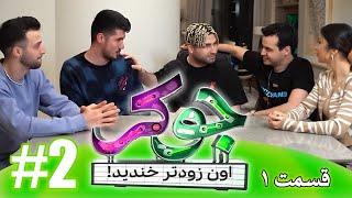 JOKER TIME 2 ( Part 1 )  ( قسمت اول ) هرکی‌ بخنده باخته