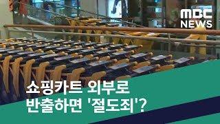 [스마트 리빙] 쇼핑카트 외부로 반출하면 '절도죄'? (2019.06.15/뉴스투데이/MBC)