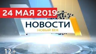 Новости Тувы от 24 05 19