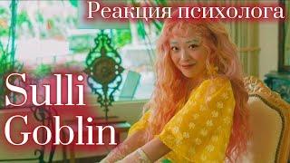 Sulli - Goblin, Реакция Психолога #Sulli #fx #Реакция