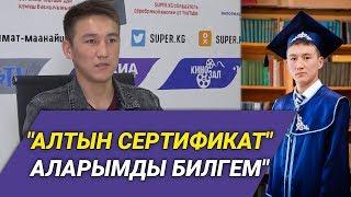 "Билимдин артынан түшүп өлкөгө пайда алып келебиз" дейт ЖРТдан өлкө боюнча 1-орунду алган Чормонов