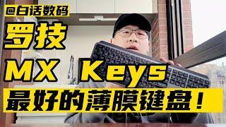 罗技MX Keys键盘，最好的薄膜键盘！【白话天下】