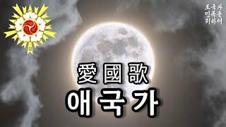 애국가 愛國歌