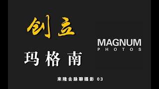 瑪格南圖片社的四位創始人：卡帕、佈列松、大衛西摩、喬治羅傑 | 來隆去脈聊攝影03