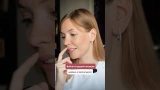 Как выйти из трудной ситуации? #кризис #найтивыход #сменаработы #трудности #профориентация #коучинг