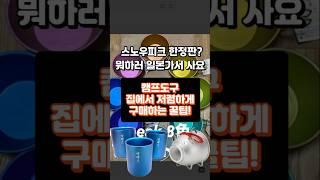일본 캠핑용품 스노우피크 한정판? 그냥 일본 직구로 사세요. #일본구매대행 #캠프용품