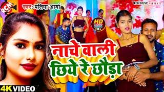 #Video | नाचे वाली छिये रे छौड़ा | #Pratima Arya | New #Maithili Arkestra Song 2024