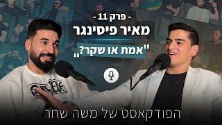 מאיר פיסינגר| סוחר דרופשיפינג ובעל מועדון המיליון הראשון |"אמת או שקר"?| הפודקאסט של משה שחר| פרק 11