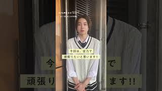 10/25(火)恋ステ新シーズン開始！リベンジメンバーゆきとの意気込み #恋ステ #shorts