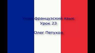 Учим французский язык. Урок 23. Изучать иностранные языки. Apprendre le français. Leçon 23.