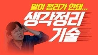 생각 정리 스킬 말하기 기술 말 잘하는 법 | 스피치 연습 /말버스