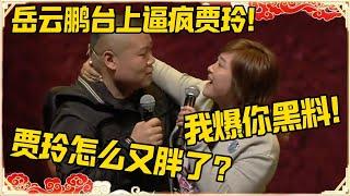 岳云鹏台上逼疯贾玲！岳云鹏：贾玲怎么又胖了？贾玲：我要爆你黑料！！#德云社 #岳云鹏 #孙越 #郭麒麟 #于谦 #郭德纲 #相声