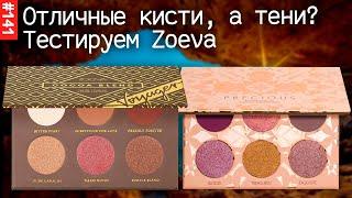 Тест палеток теней Зоева | Zoeva Cocoa Blend voyager и Zoeva Precious | Так же хорошо, как кисти?