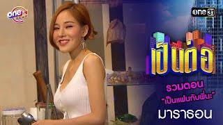 รวมตอน “เป็นแฟนกับพี่นะ” | เป็นต่อ  oneมาราธอน special | one31