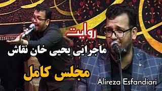 ماجرای یحیی خان نقاش /حاج علیرضا اسفندیاری  Haj Alireza Esfandiari