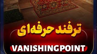 فرش روی پله ها با vanishing point در فتوشاپ how to put carpet on stairs in photoshop