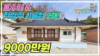 집값 포기하고 갑니다. 주인분 직접 만나보세요!