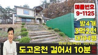 아산도고전원주택매매 단지 내 끝 집이라도 더욱 좋아요