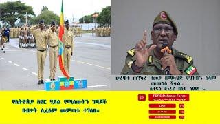 ዕለታዊ ዜና የኢፌዴሪ መከላከያ ሠራዊት ጥቅምት 26 ቀን 2017 ዓ.ም