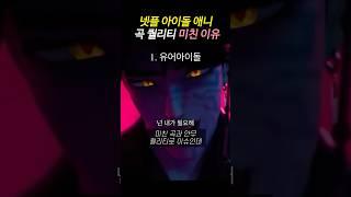 넷플 신규 아이돌 애니 곡 퀄리티 미친 이유
