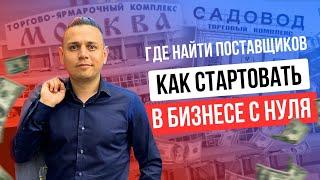 Где найти поставщиков? ТЦ "Люблино", "Садовод" ТЯК МОСКВА