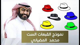 نموذج القبعات الست لاتخاذ القرارات وإدارة الاجتماعات مع المدرب / محمد المضياني