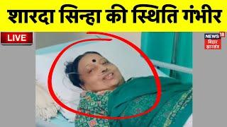 🟢Bihar News LIVE : गायिका Sharda Sinha की स्थिति गंभीर | Singer | Breaking News |Delhi AIIMS |Nitish