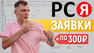 Настройка РСЯ с 0 с оплатой за заявку 300₽. Полная инструкция!