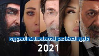 تعرفوا على جميع المسلسلات السورية في موسم (2021)