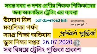 BANGLAR SHIKSHA ONLINE CLASSROOM/WB BANGLAR SHIKSHA PORTAL ONLINE TEACHER TRAINING/ONLINE TRAINING/