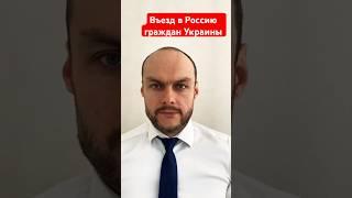 Въезд в Россию граждан Украины через Шереметьево. Пересечение границы РФ. Миграционный юрист