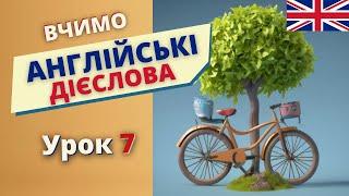 Вчимо АНГЛІЙСЬКІ ДІЄСЛОВА урок 7 | Англійська українською