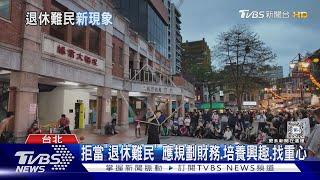 拒當「退休難民」 提早規劃.培養興趣｜十點不一樣20240229@TVBSNEWS01