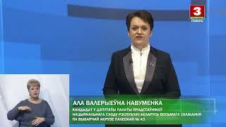 Выборы-2024. Алла Науменко, БР. Полесский № 43