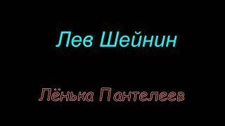 Лев Шейнин "Лёнька Пантелеев" аудиокнига. Lev Sheinin "Lenka Panteleev" audiobook