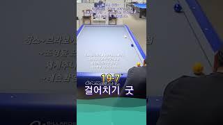 걸어치기 나이스 #당구 #3쿠션