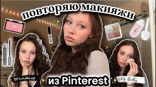 повторяю макияжи из Pinterest//Victoria's secret makeup//макияжи дешевой косметикой彡