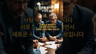 인생을 바꾸는 7가지 습관 #자신감 #기록 #교류 #기부 #열정 #목표 #점검 #성공