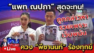 Live "แพท ฌปภา" ควง "พี ชานนท์"  ร้องตร. ไซเบอร์ ถูกกล่าวหารวยเพราะเอี่ยวเว็บพนัน