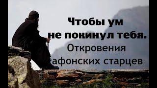 Чтобы дьявол не лишил тебя ума. Откровения афонских старцев.