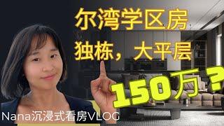 尔湾看房vlog｜northwood 北木社区尔湾学区房｜独栋别墅大平层看房3房2卫 开价157万尔湾入门级刚需房尔湾学区房